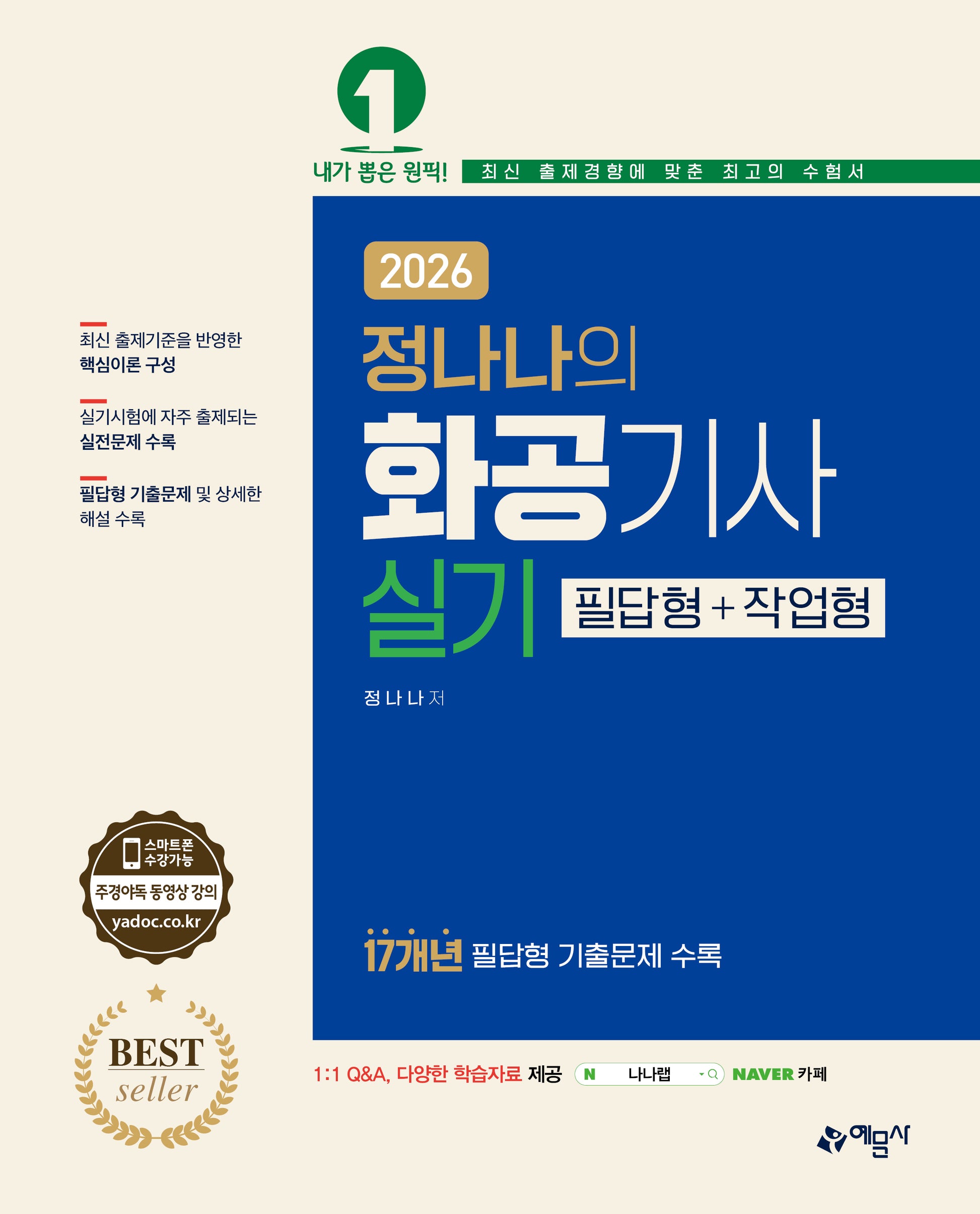 2026 정나나의 화공기사 실기 필답형+작업형(개정판 10판)