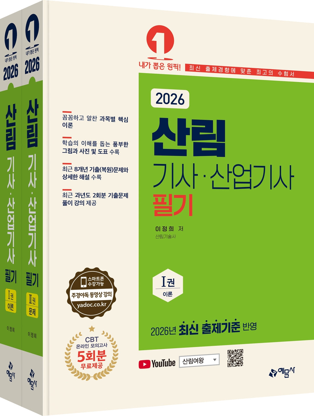 2026 산림기사 · 산업기사 필기(개정판 5판)(전2권)