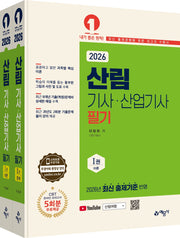 2026 산림기사 · 산업기사 필기(개정판 5판)(전2권)