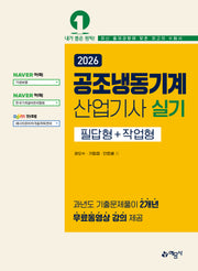 2026 공조냉동기계산업기사 실기 필답형+작업형
