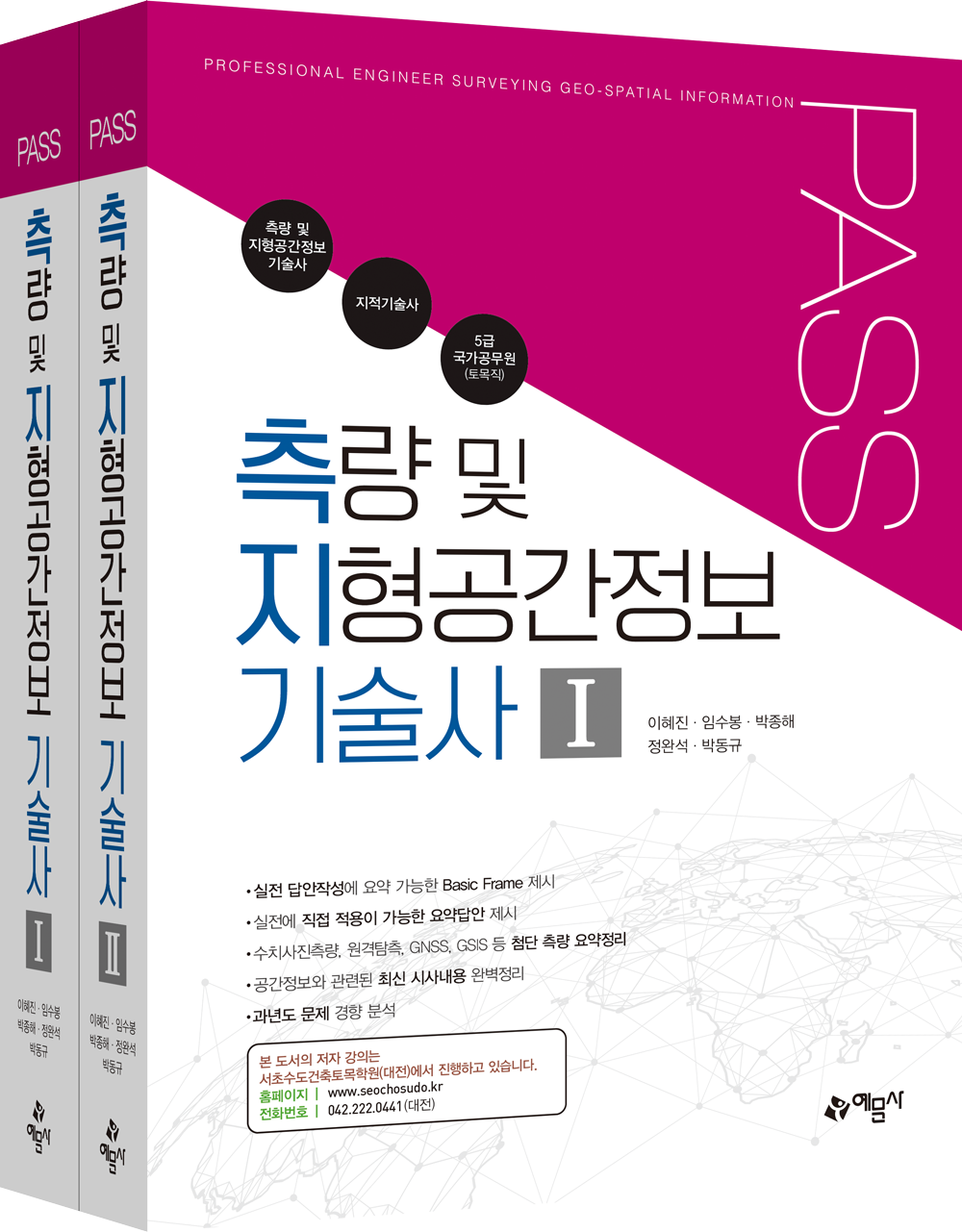 PASS 측량 및 지형공간정보 기술사(전2권)