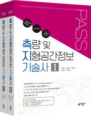 PASS 측량 및 지형공간정보 기술사(전2권)
