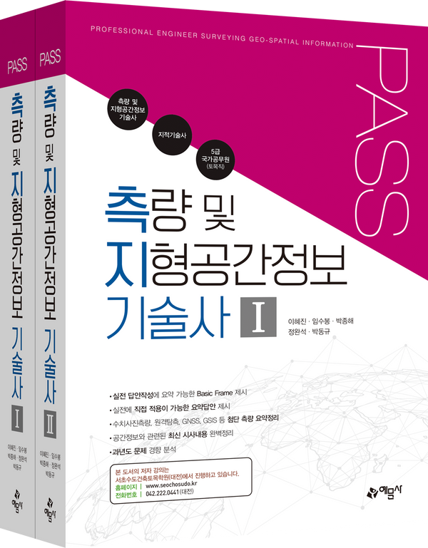 PASS 측량 및 지형공간정보 기술사(전2권)
