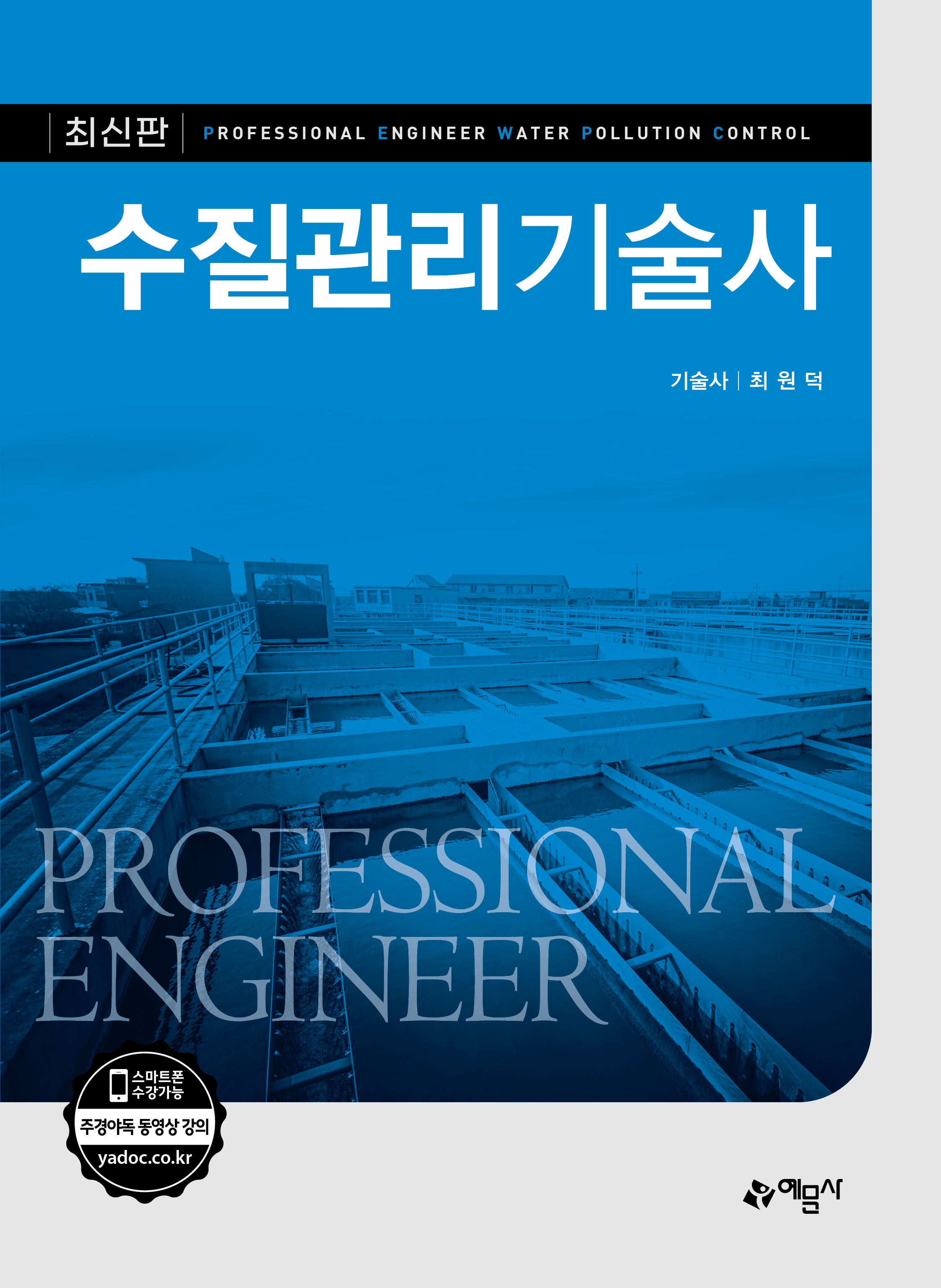 수질관리기술사