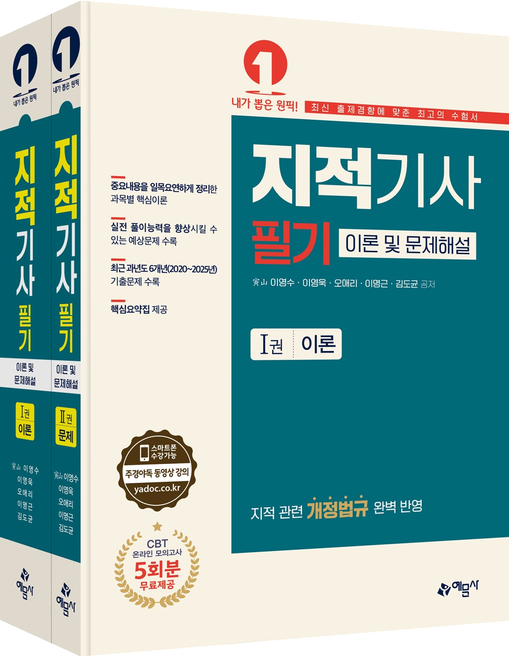 지적기사 필기 이론 및 문제해설(17판)(전2권)