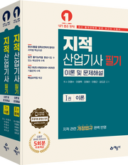 지적산업기사 필기 이론 및 문제해설(전2권)