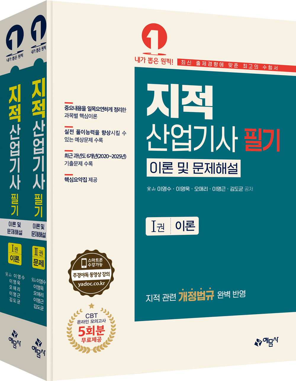 지적산업기사 필기 이론 및 문제해설(전2권)