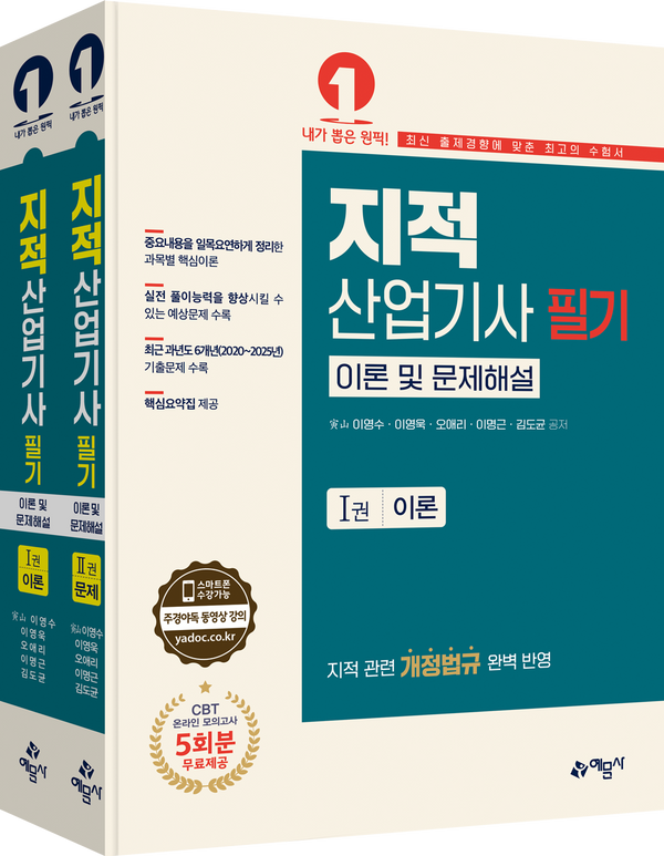 지적산업기사 필기 이론 및 문제해설(전2권)