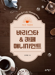 바리스타&카페매니지먼트