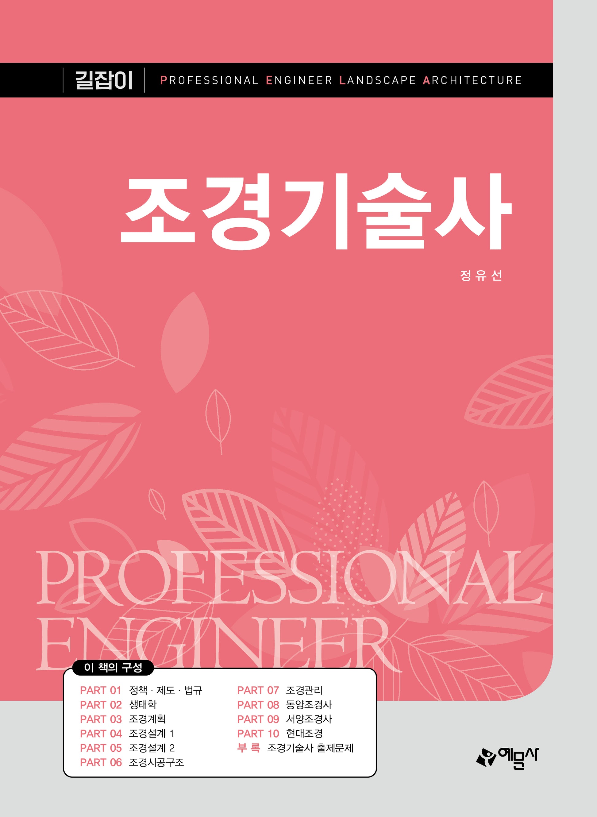 길잡이 조경기술사