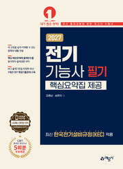 2027 전기기능사 필기
