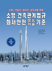 소방·건축관계법규 화재안전성능기술기준(소방/기술사·관리사·실무자를 위한)