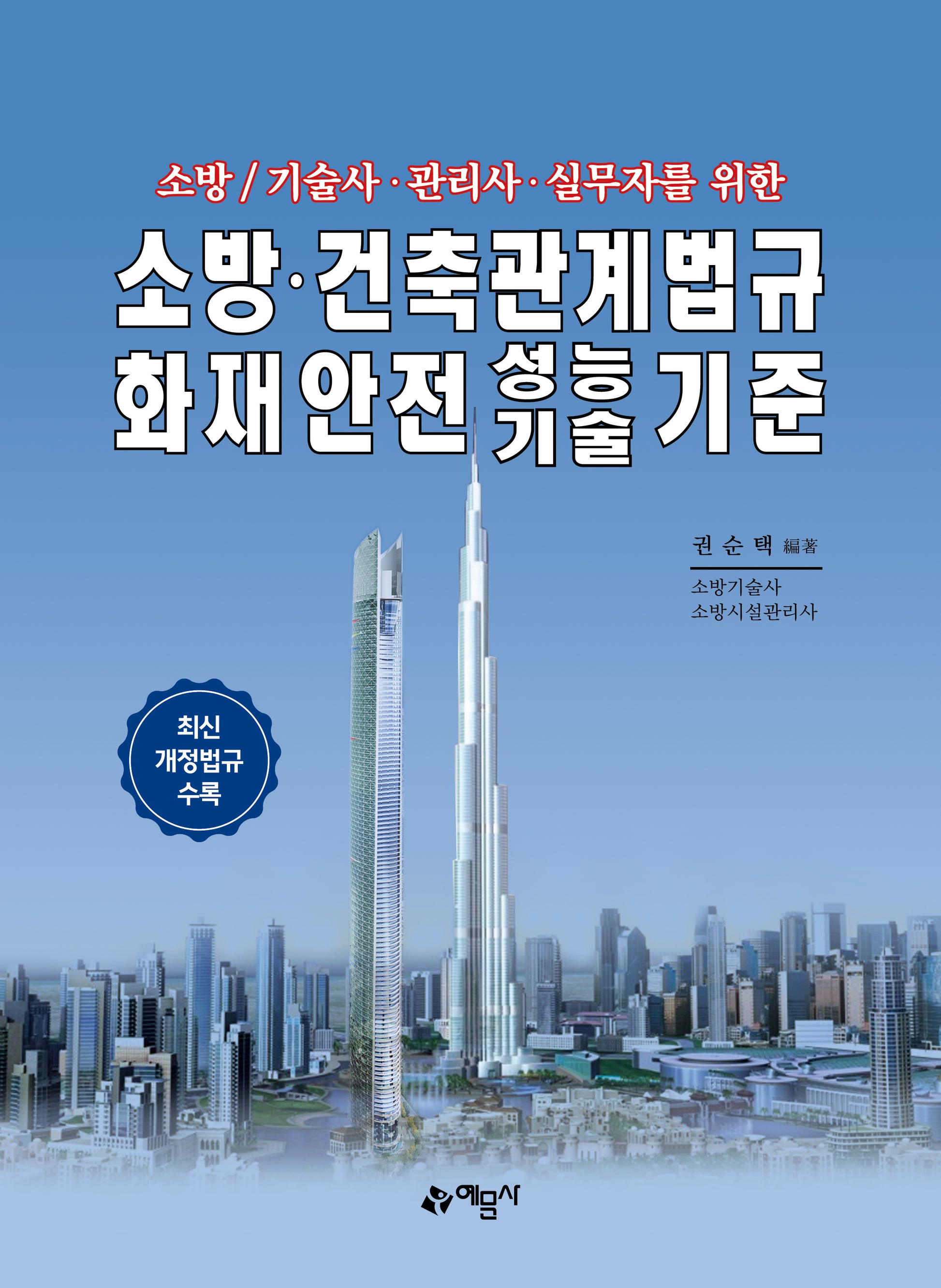 소방·건축관계법규 화재안전성능기술기준(소방/기술사·관리사·실무자를 위한)