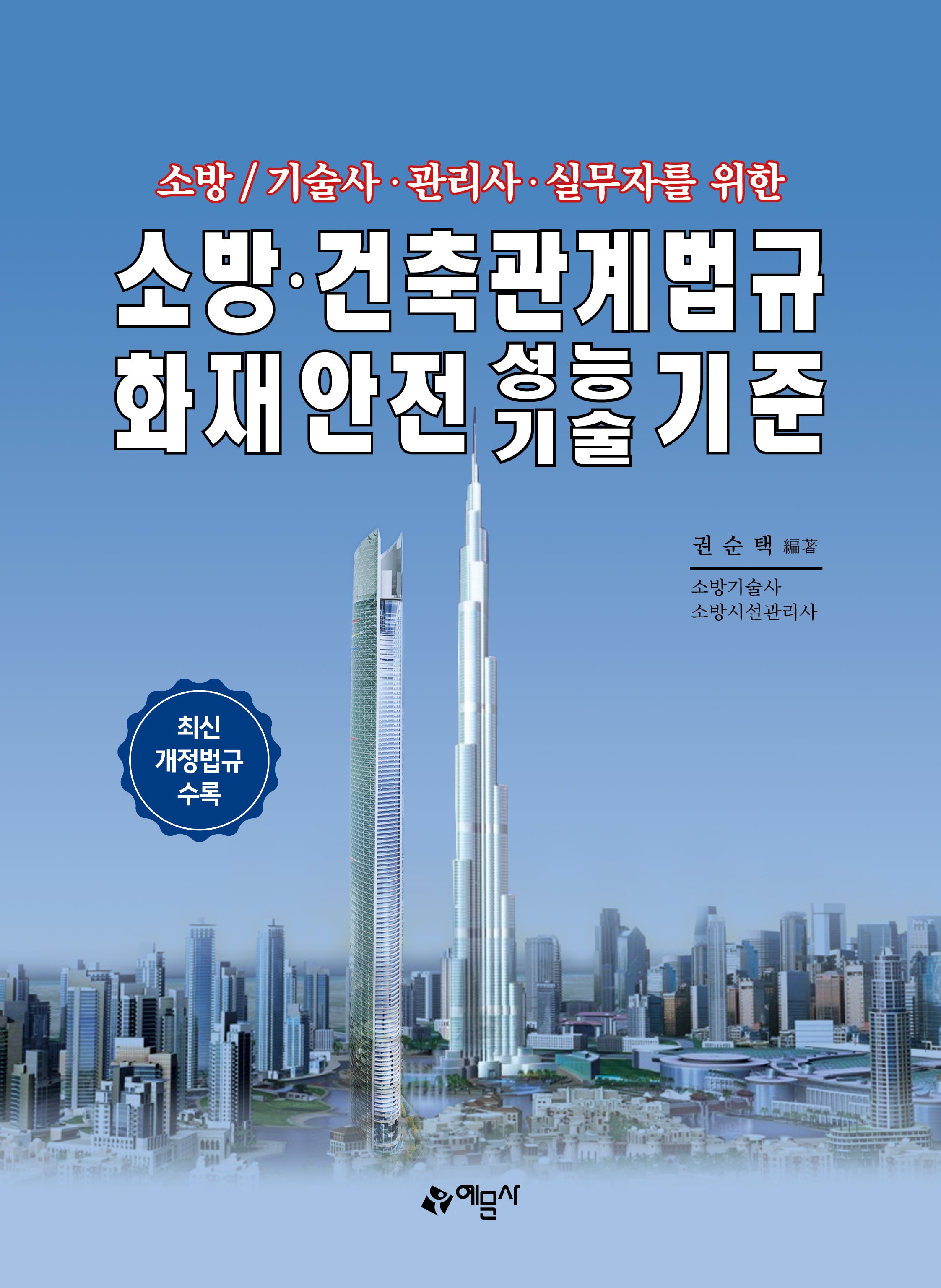 소방·건축관계법규 화재안전성능기술기준(소방/기술사·관리사·실무자를 위한)