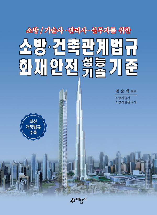 소방·건축관계법규 화재안전성능기술기준(소방/기술사·관리사·실무자를 위한)