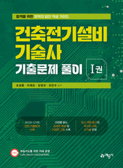 건축전기설비기술사 기출문제 풀이 1권