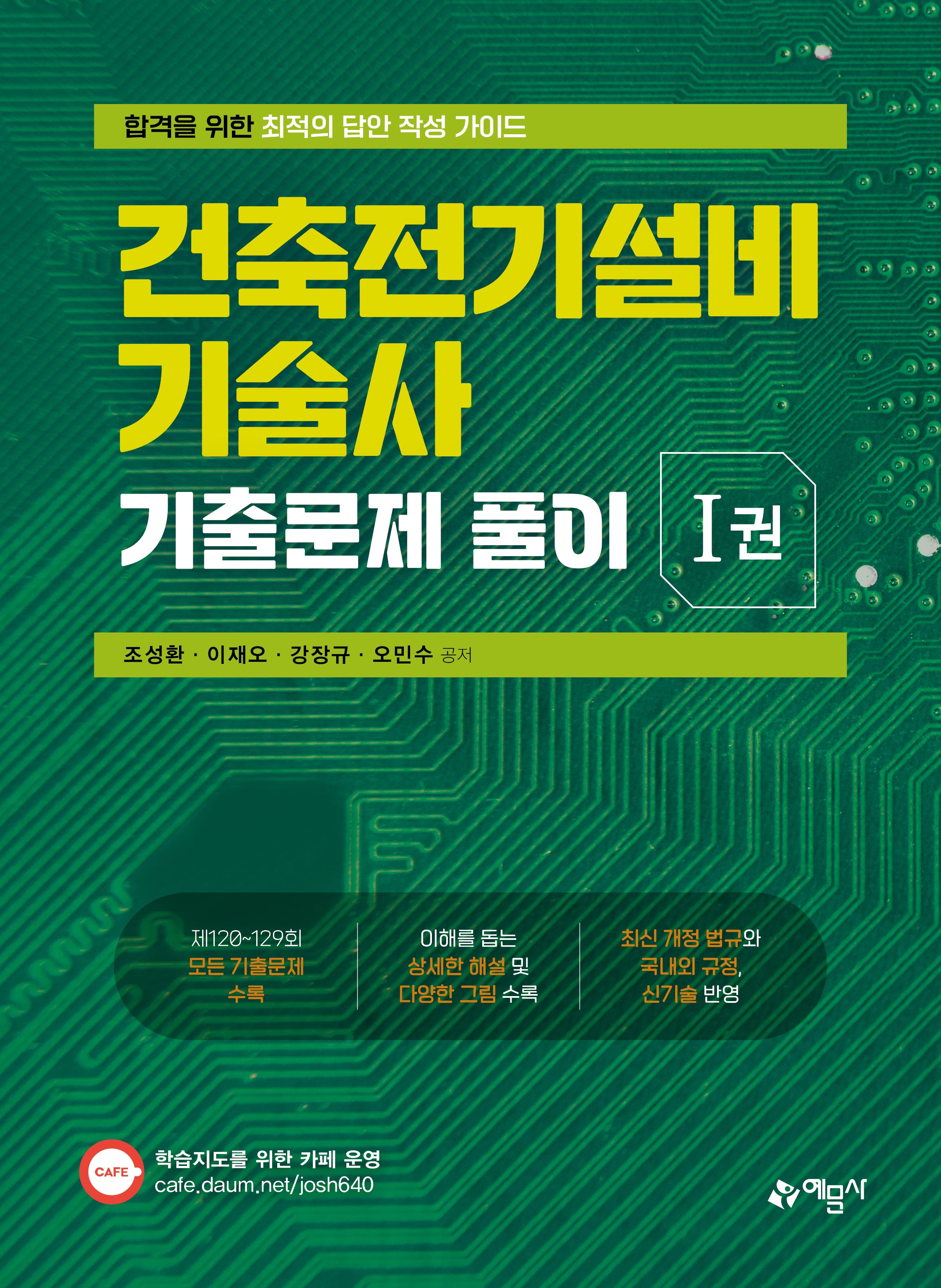 건축전기설비기술사 기출문제 풀이 1권