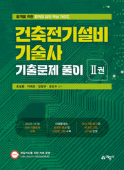 건축전기설비기술사 기출문제 풀이 2권