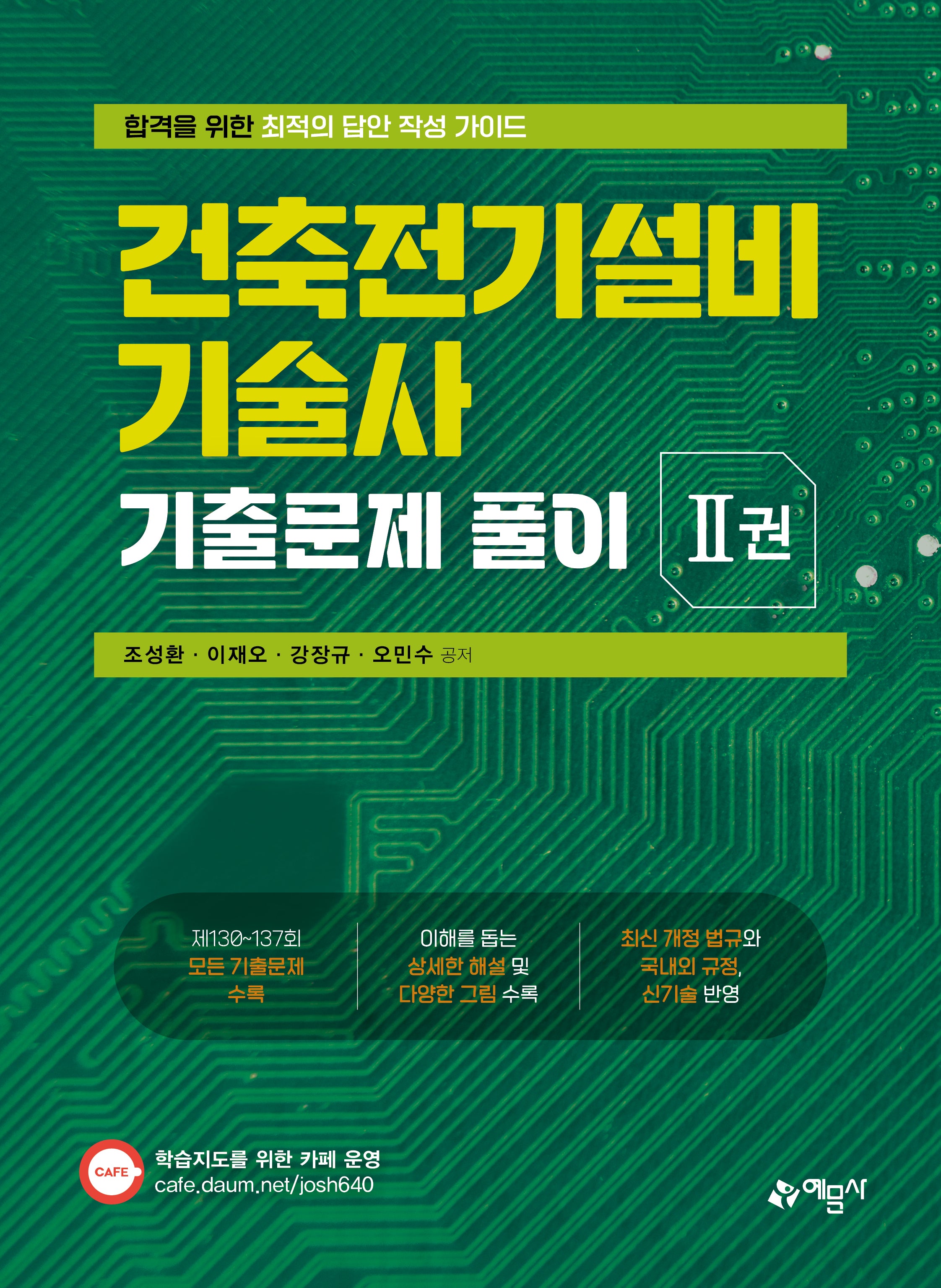 건축전기설비기술사 기출문제 풀이 2권