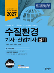 2027 수질환경기사·산업기사 실기(개정판 14판)