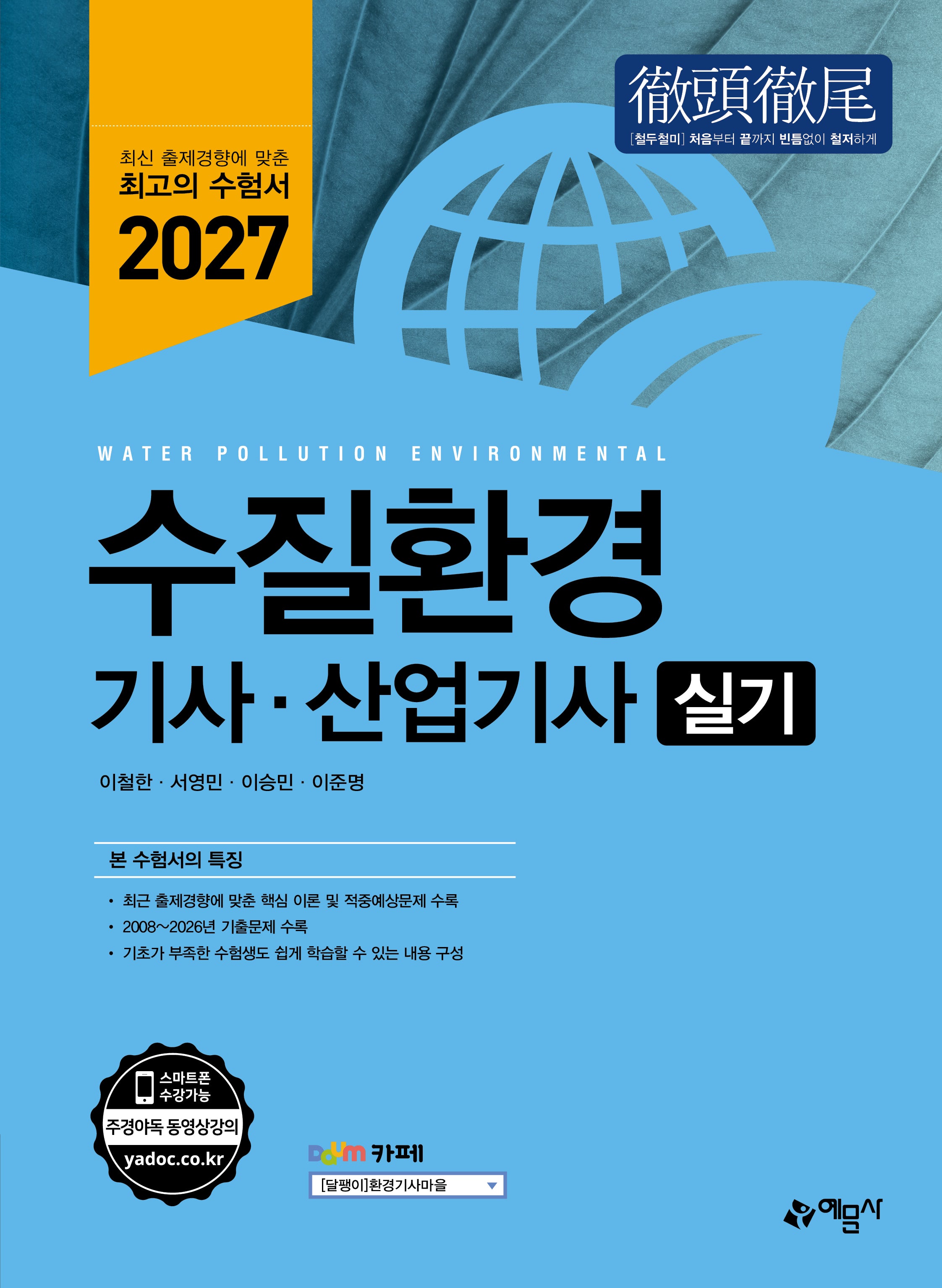 2027 수질환경기사·산업기사 실기(개정판 14판)
