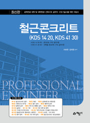 철근콘크리트(KDS 14 20, KDS 41 30)