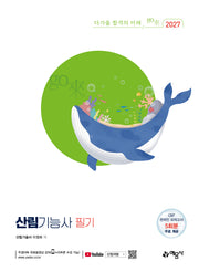 2027 산림기능사 필기(개정판)