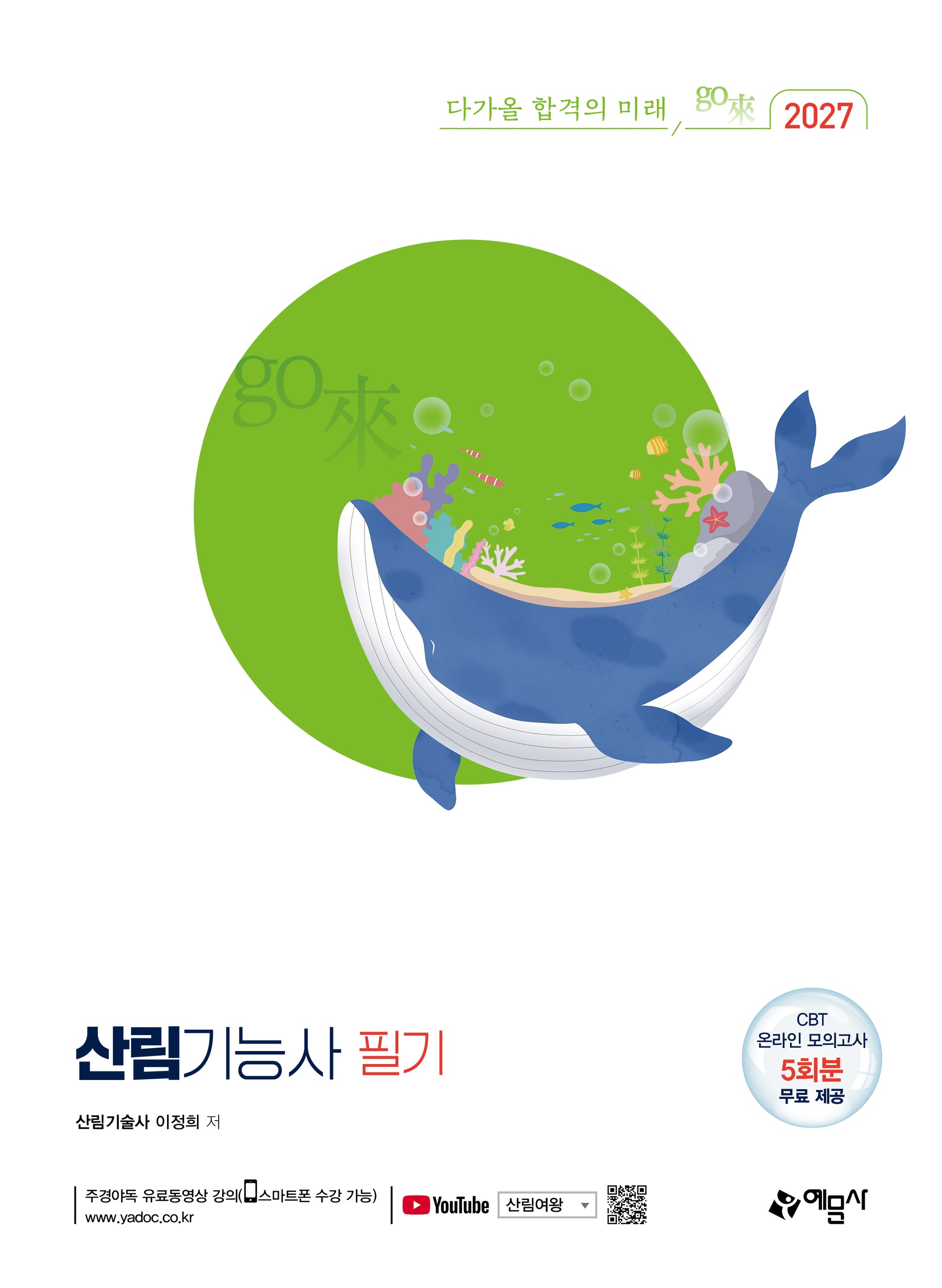 2027 산림기능사 필기(개정판)