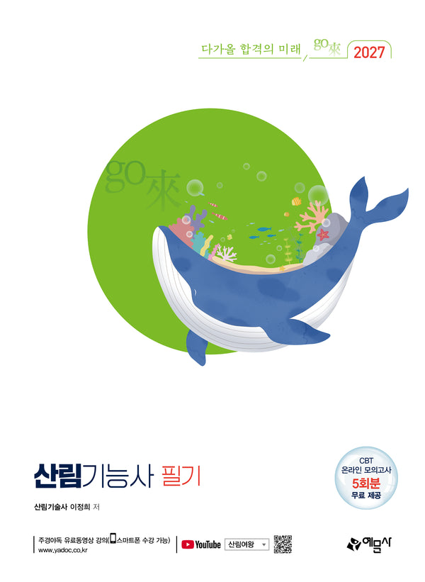 2027 산림기능사 필기(개정판)