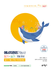 2027 에너지관리기능사 필기+실기 10일 완성+필기 기출 5개년 무료동영상(개정판 20판)