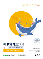2027 에너지관리산업기사 필기 과년도 문제풀이 10개년+기출 3개년 무료동영상(개정판 15판)