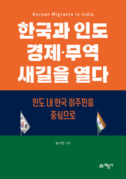 한국과 인도 경제·무역 새길을 열다: 인도 내 한국 이주민을 중심으로