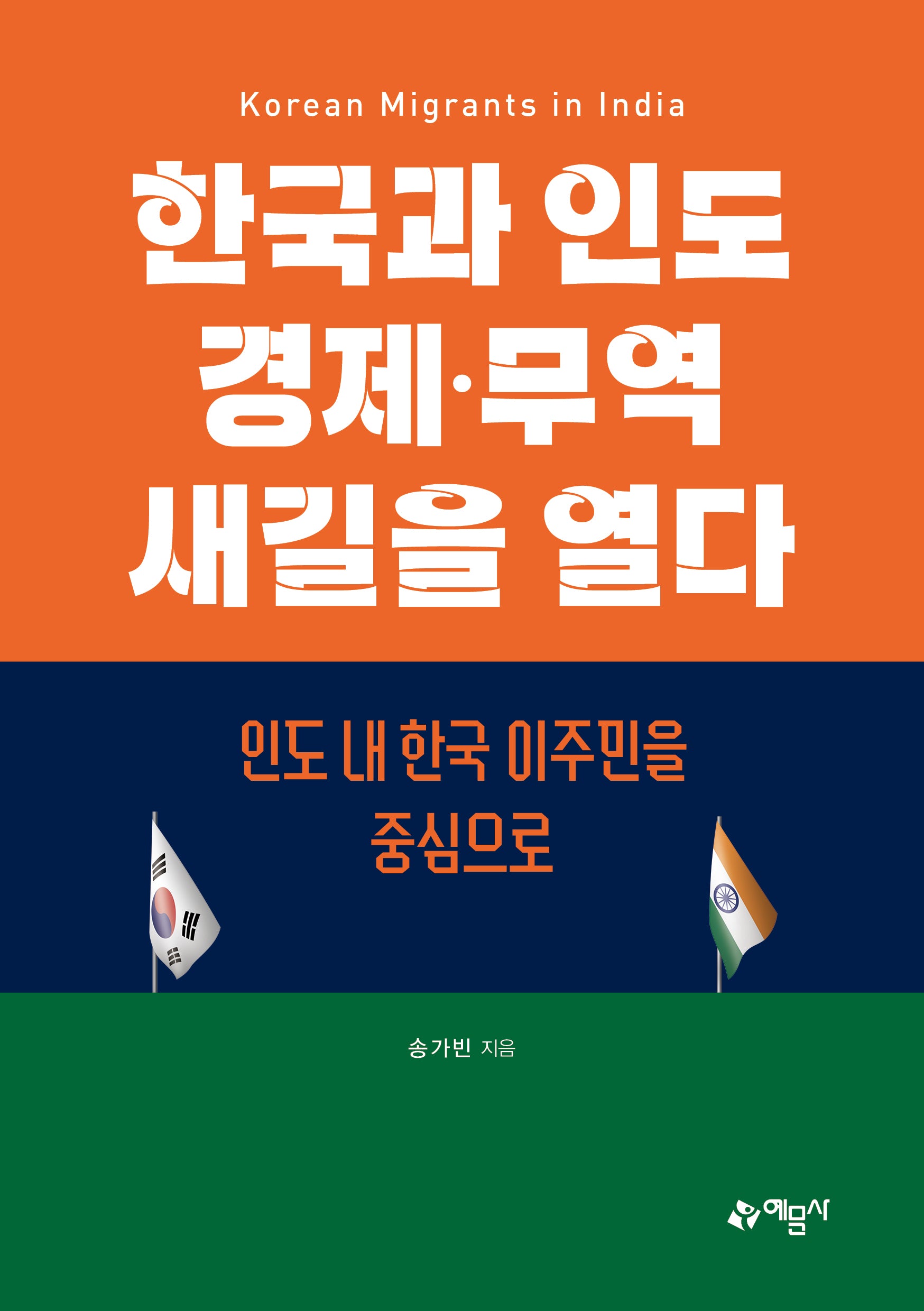 한국과 인도 경제·무역 새길을 열다: 인도 내 한국 이주민을 중심으로