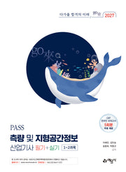 2027 PASS 측량 및 지형공간정보산업기사 필기+실기(44판)