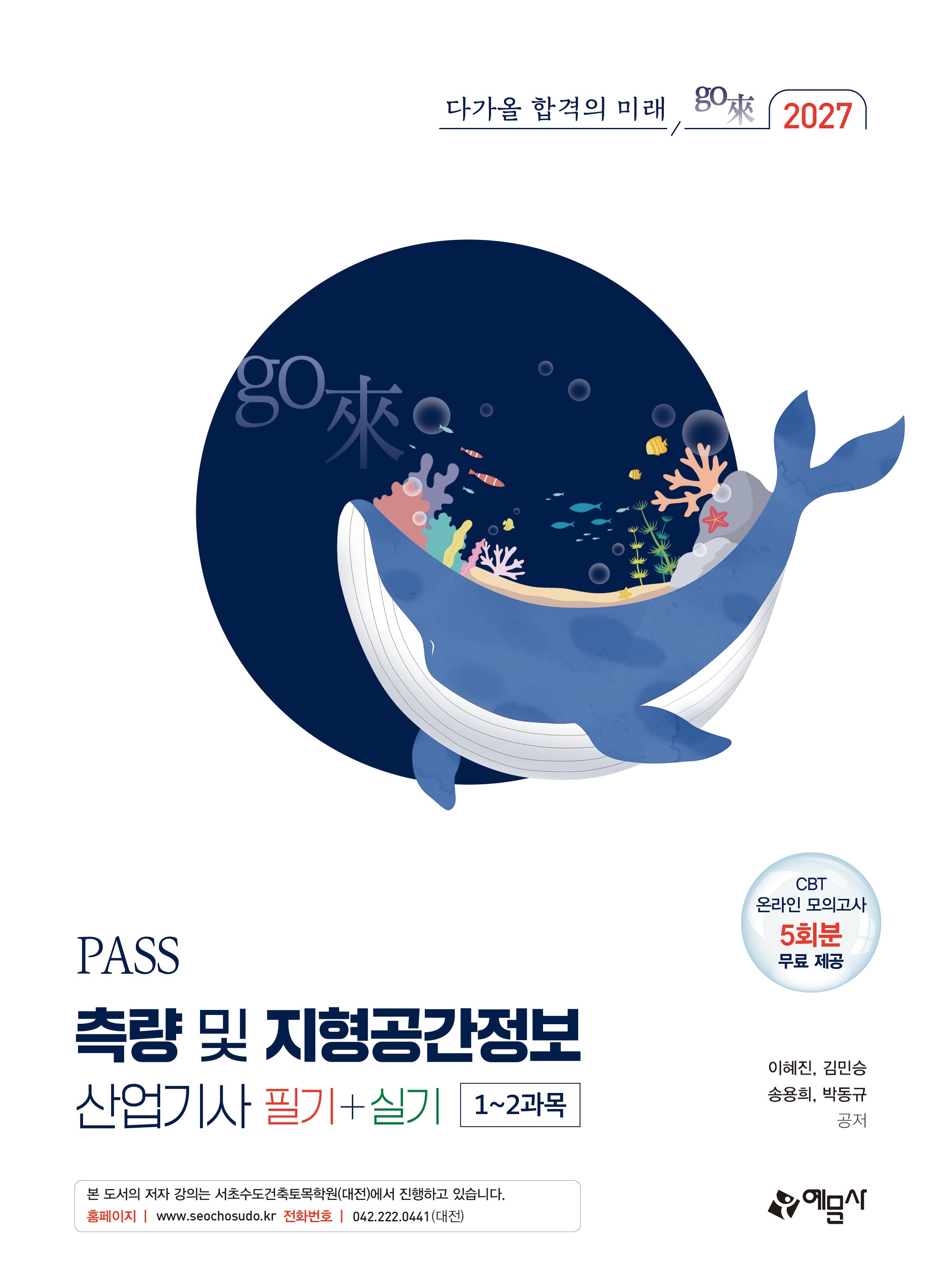 2027 PASS 측량 및 지형공간정보산업기사 필기+실기(44판)