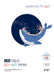 2027 배관기능사 필기+실기 한권 완성(개정판 3판)
