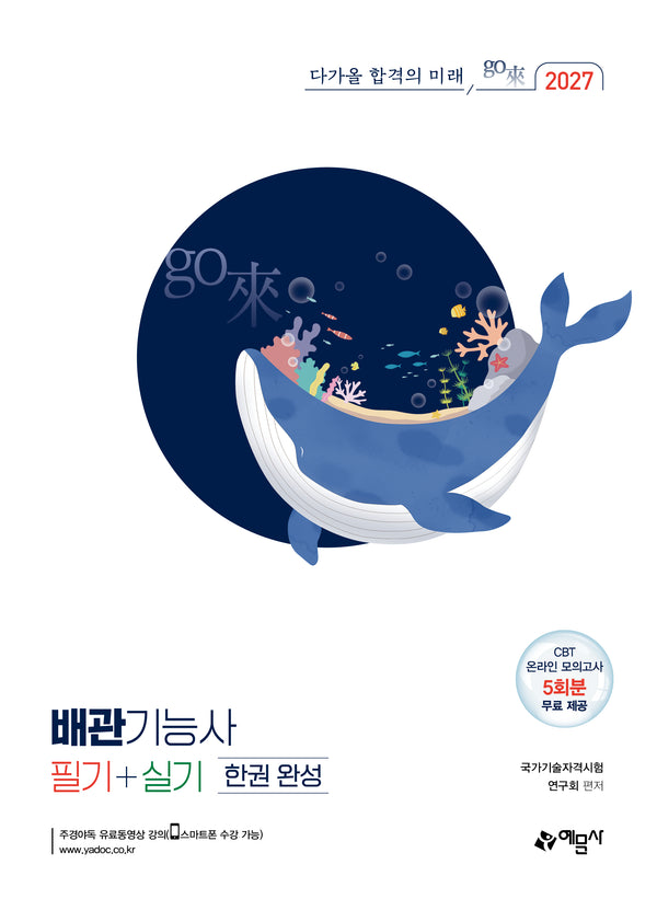 2027 배관기능사 필기+실기 한권 완성(개정판 3판)