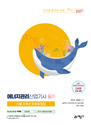에너지관리산업기사 필기(2027)(개정판 16판)