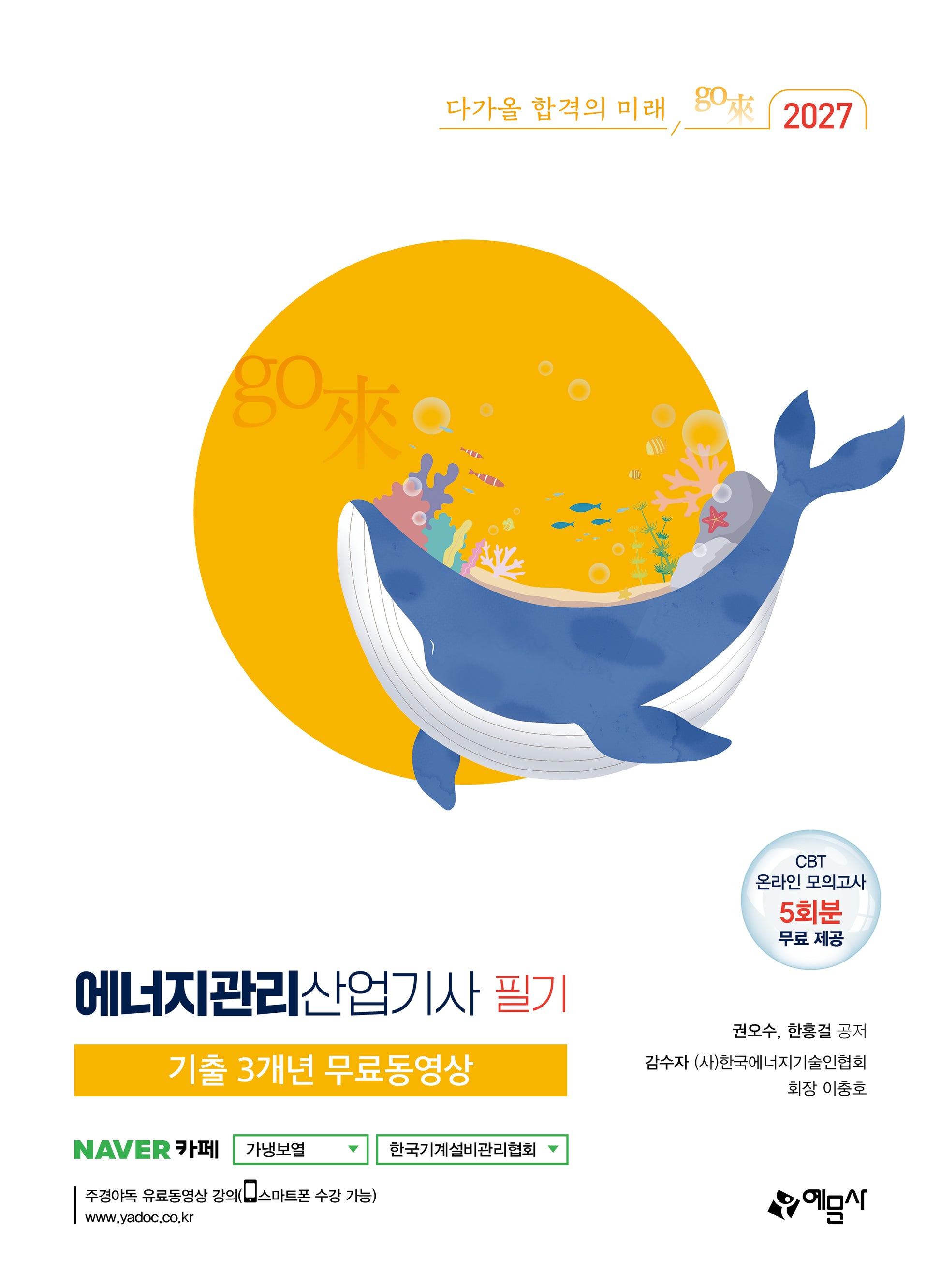 에너지관리산업기사 필기(2027)(개정판 16판)