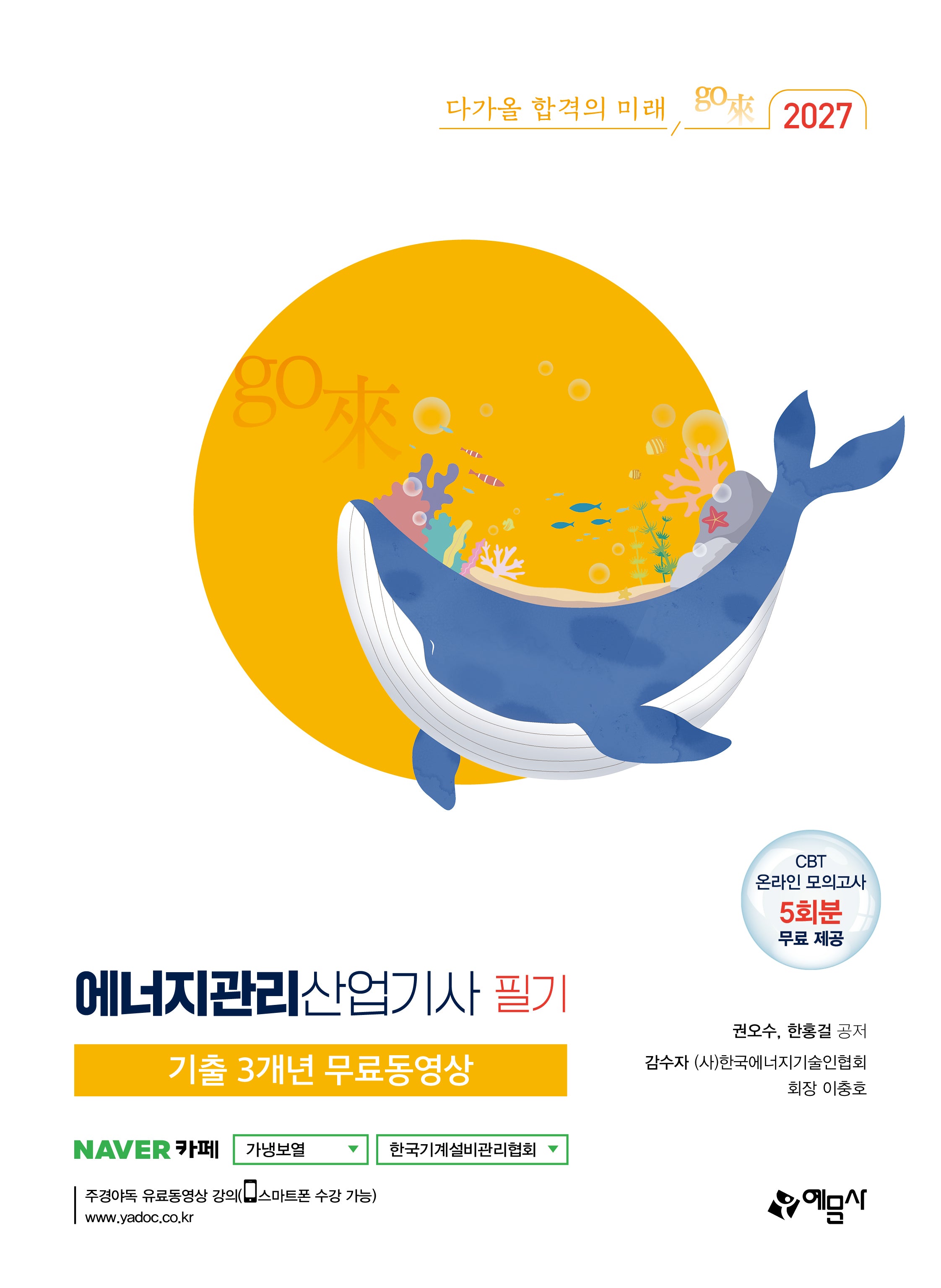 에너지관리산업기사 필기(2027)(개정판 16판)