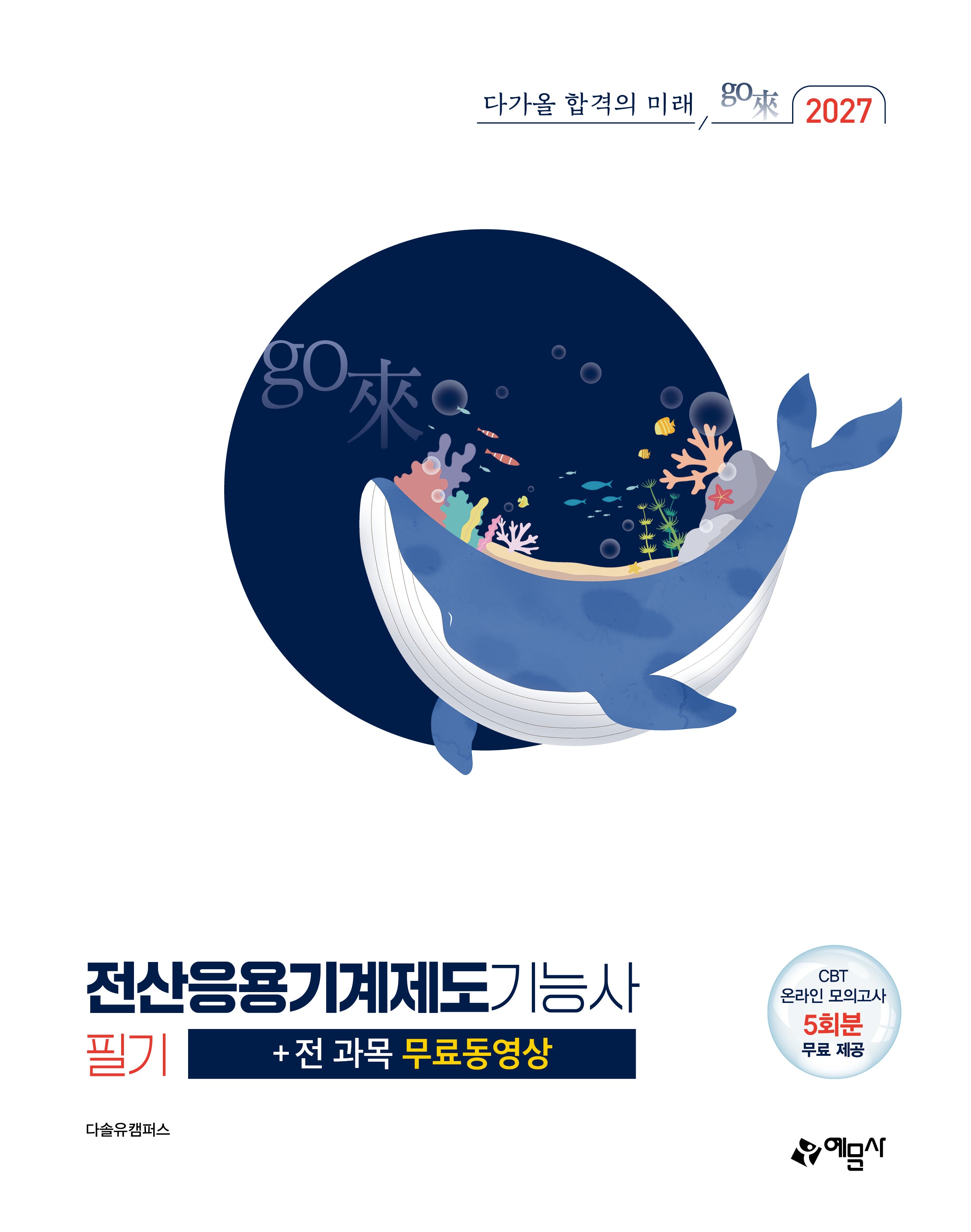 2027 go來 전산응용기계제도기능사 필기+전 과목 무료동영상(개정판 3판)