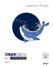 2027 기계설계산업기사 필기+전 과목 무료동영상(개정판 4판)