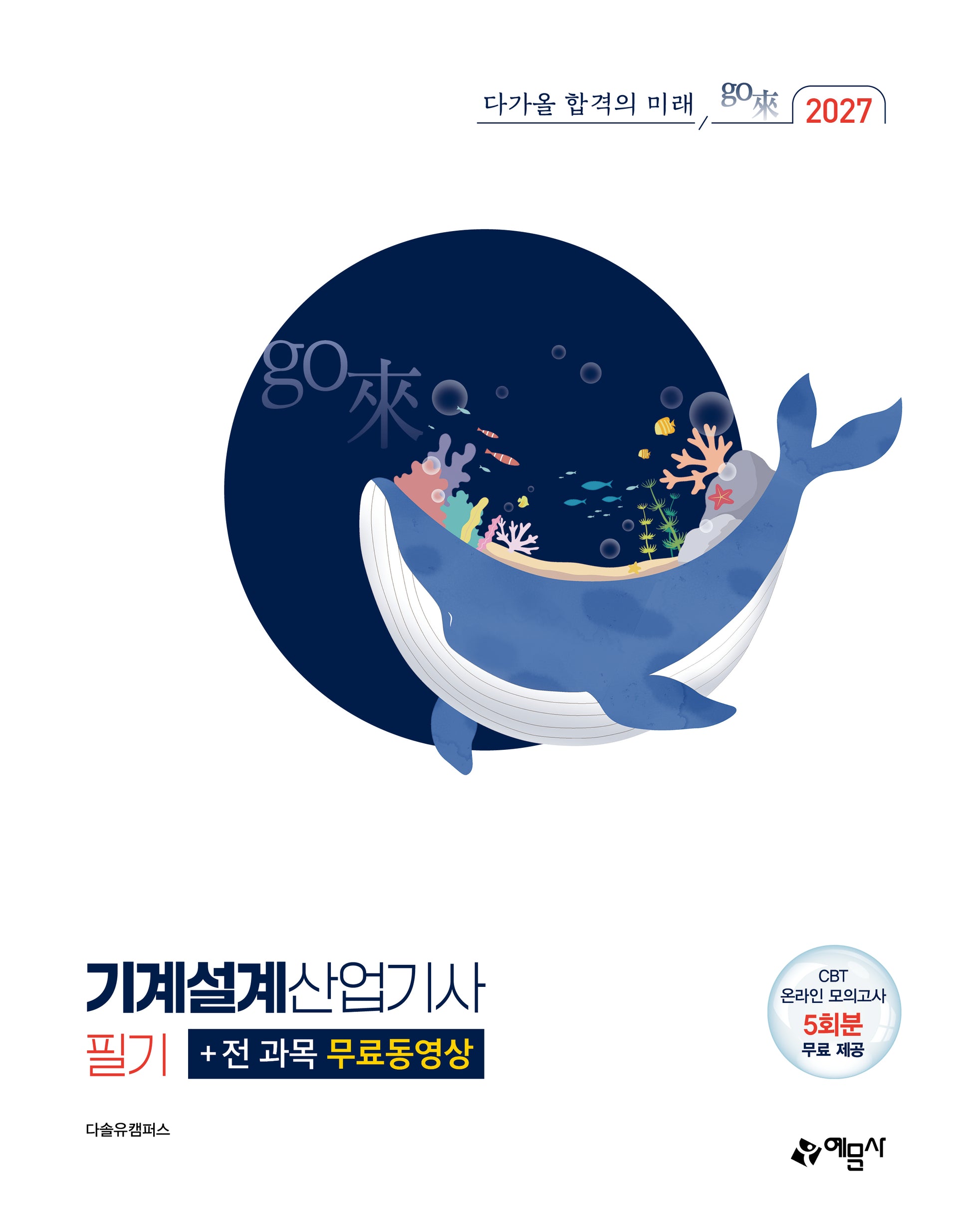 2027 기계설계산업기사 필기+전 과목 무료동영상(개정판 4판)