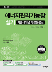에너지관리기능장 실기(개정판 17판)(전2권)