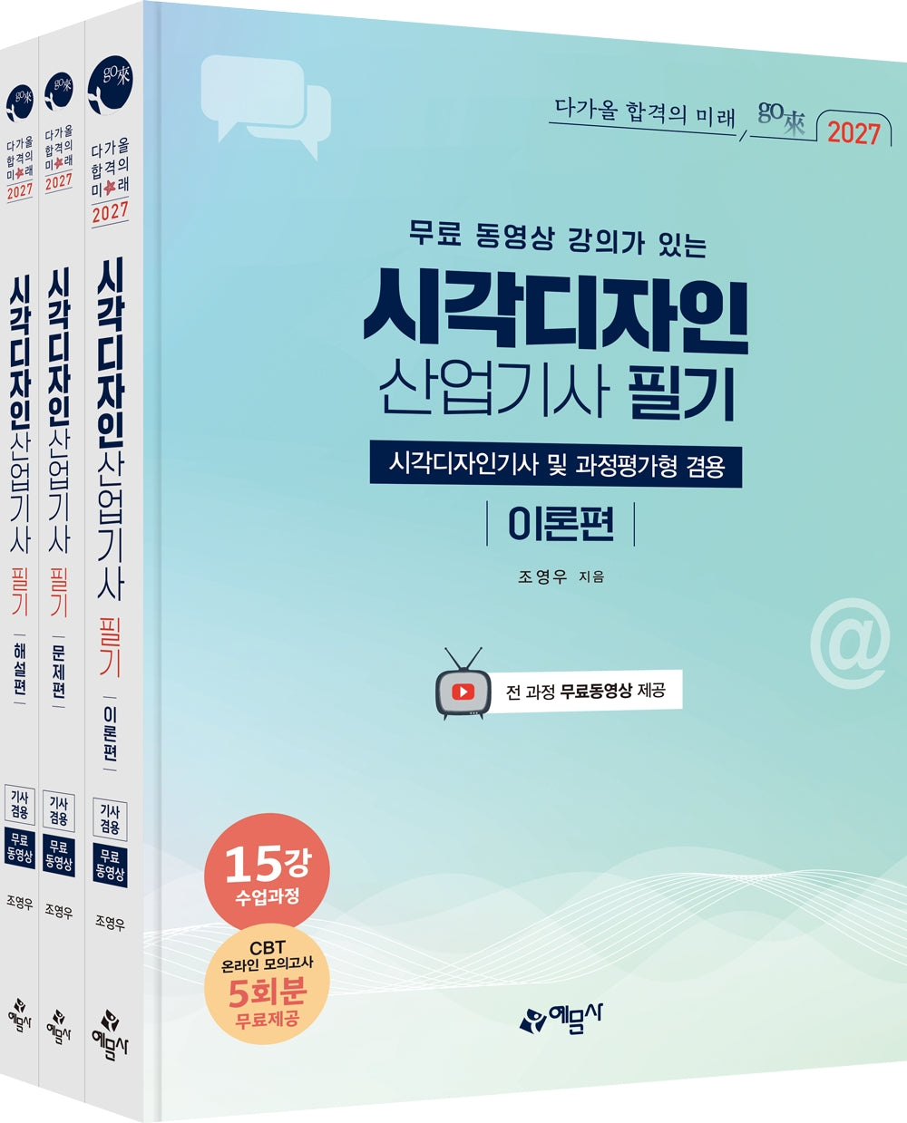 2027 시각디자인산업기사 필기 세트(무료 동영상 강의가 있는)(개정판 6판)(전3권)