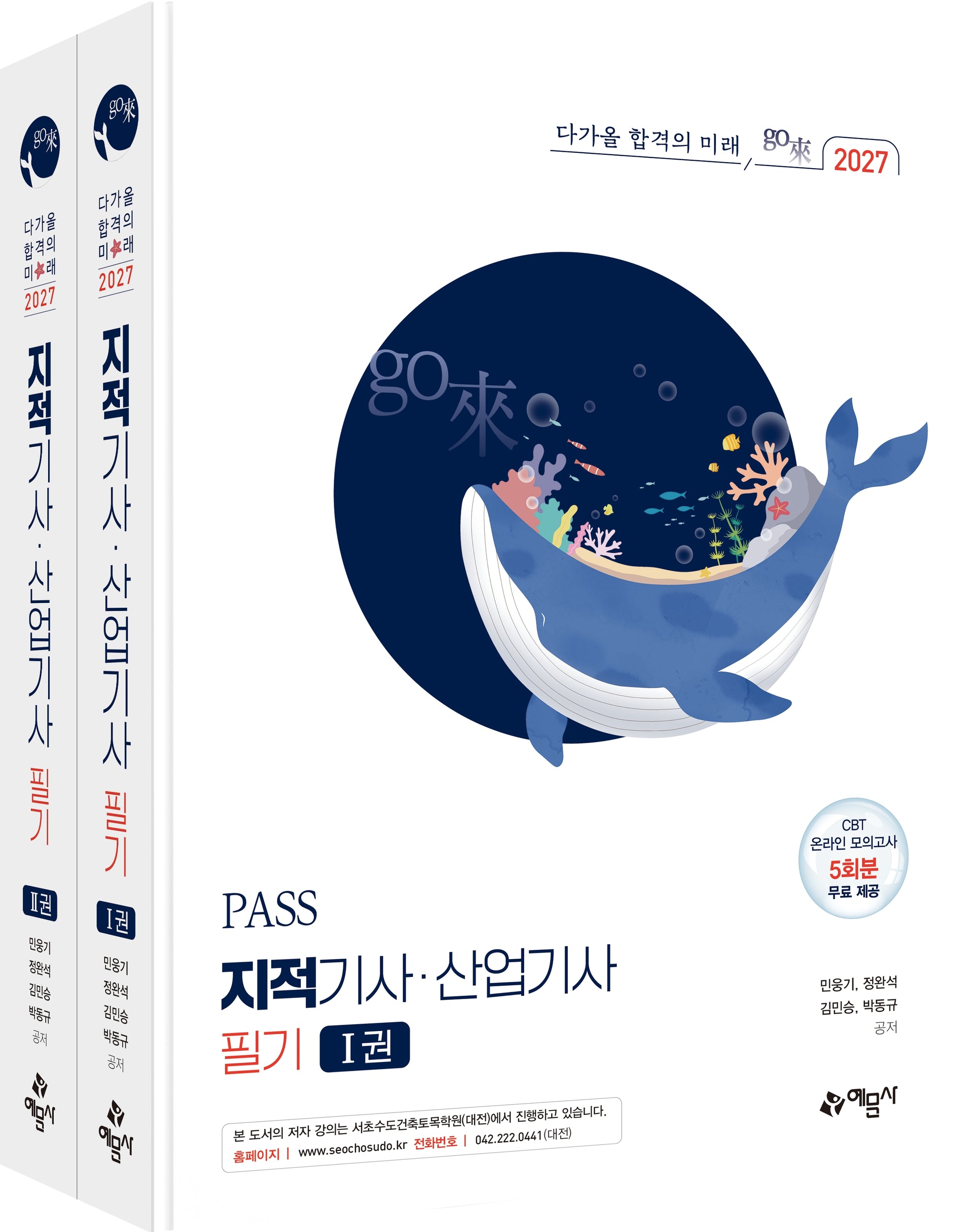 2027 PASS 지적기사·산업기사 필기 세트(개정판 6판)(전2권)