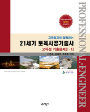 21세기 토목시공기술사 고득점 기출문제 1, 2(고득점자와 함께하는)(고득점자와 함께하는)