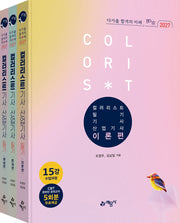 2027 컬러리스트기사 · 산업기사 필기 세트(전3권)