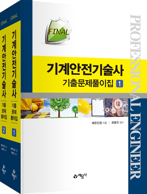FINAL 기계안전기술사 기출문제풀이집(개정판 5판)