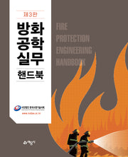 방화공학실무핸드북(개정판 3판)
